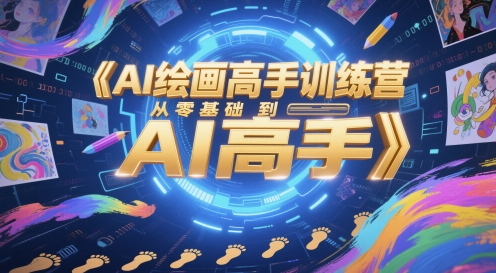 AI绘画高手训练营，从零基础到AI高手-77so