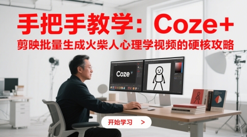 手把手教学：Coze + 剪映批量生成火柴人心理学视频的硬核攻略-77so
