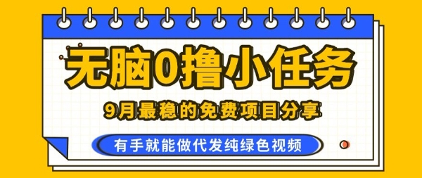 0学费0风险，2025风口项目，无脑免费撸，代发纯绿色视频，一部手机人人可做【揭秘】-77so