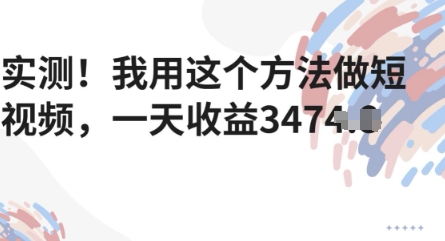 实测！我用这个方法做短视频，一天收益多张-77so