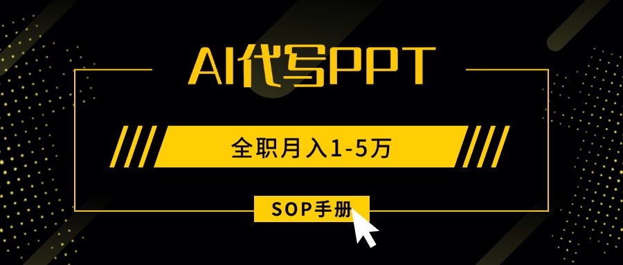 AI代写之高效制作PPT，永不失业副业兼职，全职月入1-5万【SOP手册】-77so