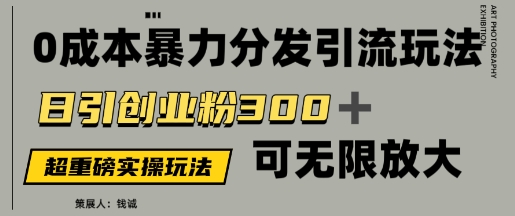 价值5980的0成本暴力引流玩法，日引创业粉300+，可无限放大-77so