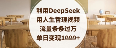 利用DeepSeek用人生哲理视频，流量条条过万，单日变现数张-77so