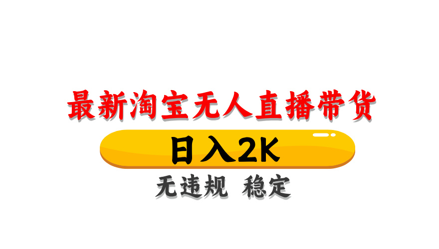 淘宝无人直播带货，日入2K，独家技术，无违规无封号，长期稳定，操作简单【揭秘】-77so