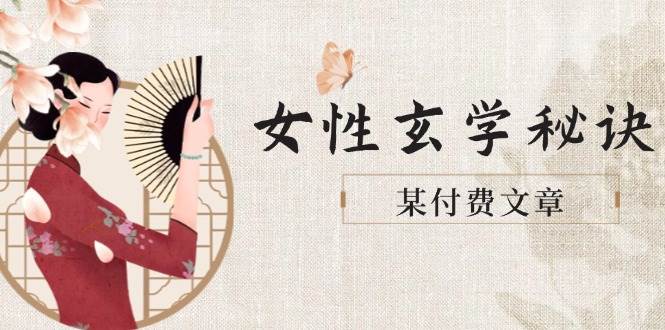 某付费文章《女性玄学秘诀，身材肤质穿衣调整，迎接财富贵人好姻缘》-77so