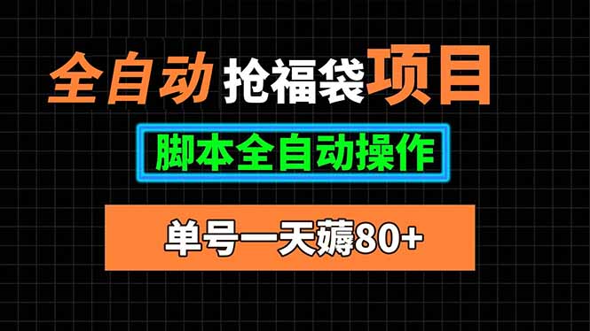 全自动抢福袋项目，单号一天80+脚本全自动操作-77so