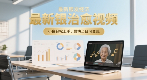 最新银发经济，五音养生治愈视频，小白轻松上手，最快当日可变现-77so