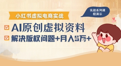 借助AI操作小红书虚拟电商，解决资料版权问题，新手轻松月入1W+-77so