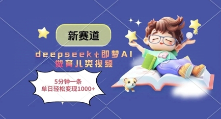 新赛道，deepseek+即梦AI做育儿类视频，5分钟一条，单日轻松变现多张-77so