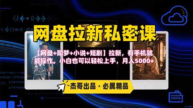 网盘拉新躺赚玩法，【网盘+即梦+小说+短剧】拉新，有手机就能操作…-77so