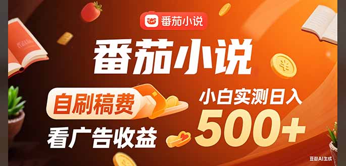 稳定3年官方番茄小说自刷稿费小白单日500+-77so