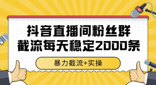 抖音直播间粉丝群暴力截流，一台电脑每天稳定2000条数据，暴力截流+实操 【揭秘】-77so