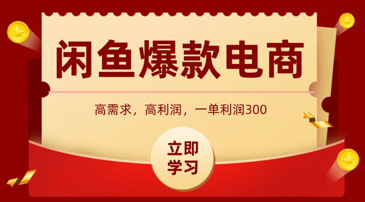 闲鱼卖高利润产品，上架即可出单，每天利润1000＋-77so