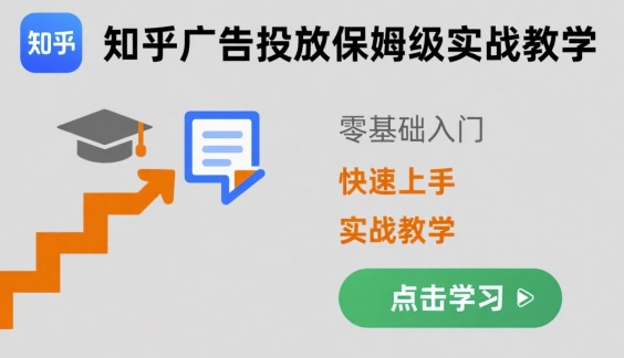 知乎广告投放保姆级实战教学，零基础快速上手-77so