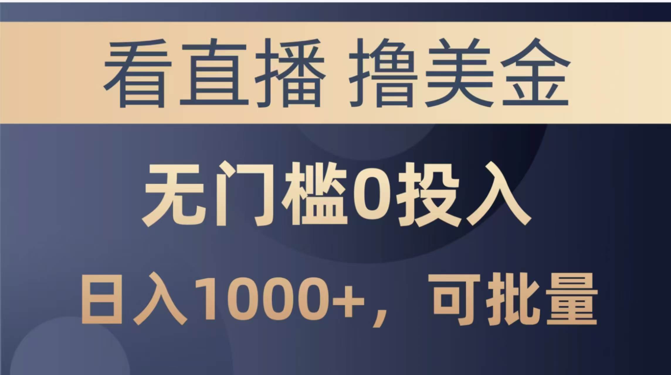 （14776期）最新看直播撸美金项目，无门槛0投入，单日可达1000+，可批量复制-77so