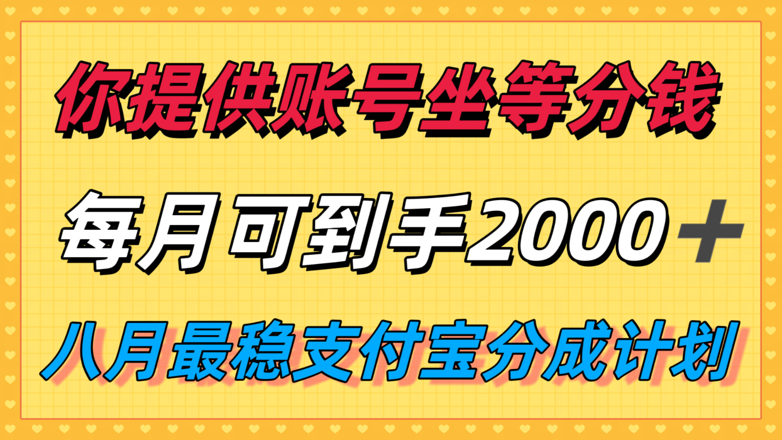 你提供账号我们发视频，每月到手2k＋，八月最稳支付宝分成计划玩法来袭！-77so
