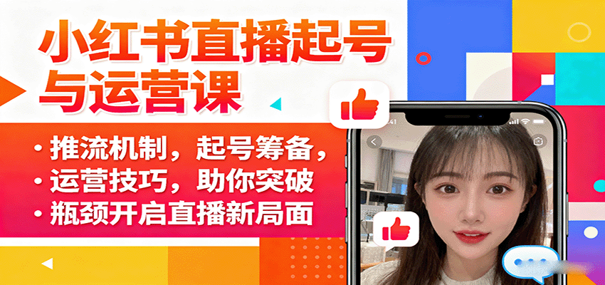 小红书直播起号与运营课：推流机制，起号筹备，运营技巧，助你突破瓶颈开启直播新局面-77so