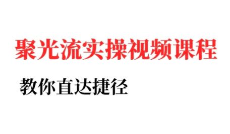 烽哥·小红书聚光投流实操课程(更新)-77so