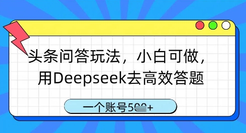 头条问答玩法，小白可做，用Deepseek去高效答题，一个账号几张-77so