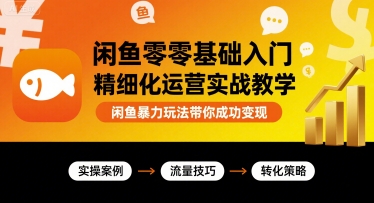 闲鱼零基础入门精细化运营实战教学，闲鱼暴力玩法带你成功变现-77so