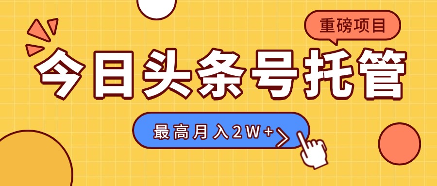 【头条号托管 】我存作品到草稿箱，你每天5分钟发布，最高月入2W+-77so