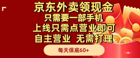京东外卖领现金，只需要1部手机，上线只需点营业即可自主营业，无需打理，每天保底60+【揭秘】-77so