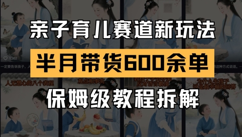 AI亲子育儿赛道新玩法，新号半个月带货600多单，保姆级教程拆解-77so