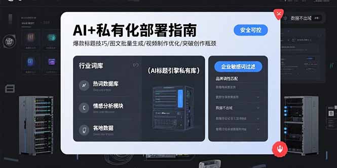 AI+私有化部署指南 爆款标题技巧/图文批量生成/视频制作优化/突破创作瓶颈-77so