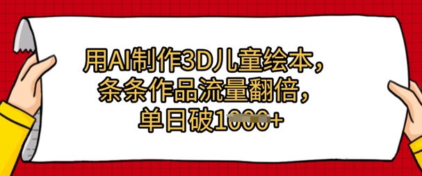 用AI制作3D儿童绘本，条条作品流量翻倍，单日几张-77so