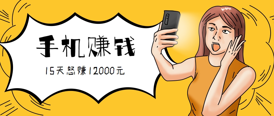 新手必做的项目，0门槛一部手机就能干，按这样操作15天怒赚12000元！(附详细教程)-77so