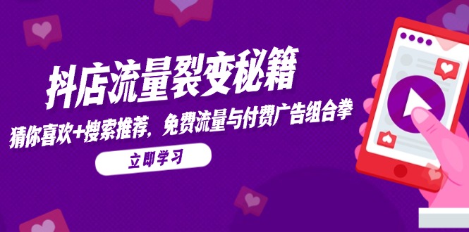 抖店流量裂变秘籍，猜你喜欢，搜索推荐，免费流量与付费广告组合拳-77so