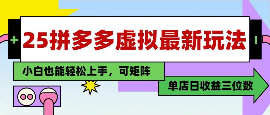 （14783期）25最新拼多多虚拟电商，单店日入3位数，小白也能快速上手，教程.-77so