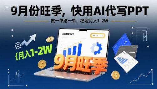 9月份旺季，快用AI代写PPT，做一单结一单，稳定月入1-2W【附AI工具和模板】-77so