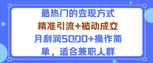 小众赛道玩法：当下最热门的变现方式，精准引流+被动成交月利润5k+操作简单，适合兼职人群-77so