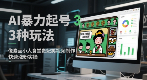 AI暴力起号3种玩法，像素画小人食堂贵妃搞笑视频制作，快速涨粉实操-77so