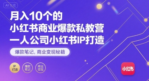 月入10个的小红书商业爆款私教营，一人公司小红书IP打造，爆款笔记，商业变现秘籍-77so