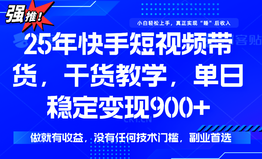 快手短视频带货，傻瓜式操作，一部手机也可以月入900+-77so