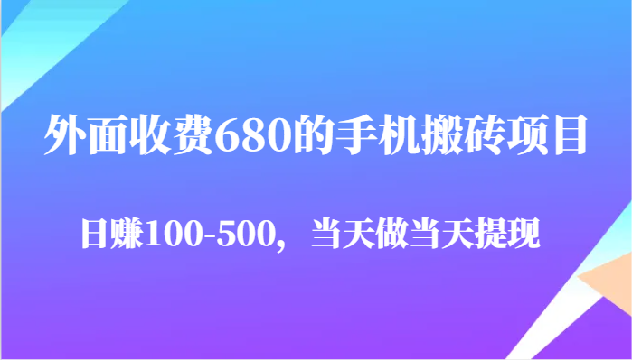 外面收费680的手机搬砖项目，日赚100-500完全没有问题，当天做当天提现-77so