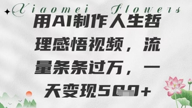 用AI制作人生哲理感悟视频，流量条条过W，一天变现几张-77so