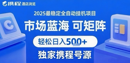 携程浏览全自动挂G项目，单账号每日收益30-40米 附号源可矩阵 轻松日入5张+【揭秘】-77so