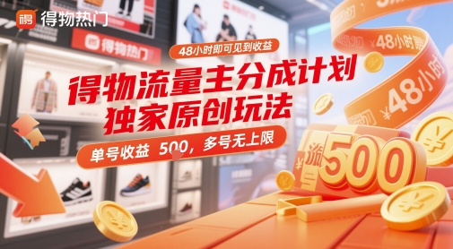 得物流量主分成计划独家原创玩法，48小时即可见到收益，单号收益5张，多号无上限【揭秘】-77so