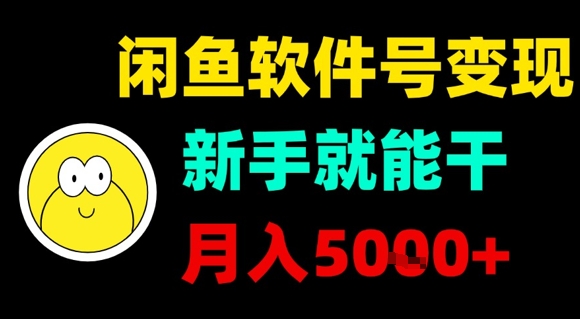 闲鱼软件号变现，新手就能干，月入5k+-77so