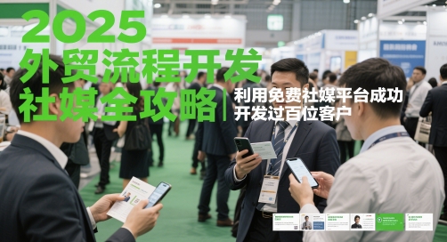 2025外贸流程开发社媒全攻略，利用免费社媒平台成功开发过百位客户-77so