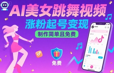 AI美女跳舞视频，涨粉起号变现，制作简单且免费-77so