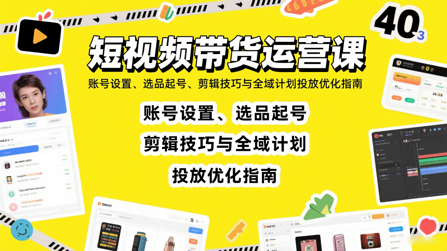 短视频带货运营课：账号设置、选品起号、剪辑技巧与全域计划投放优化指南-77so