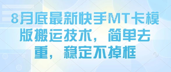 8月底最新快手MT卡模版搬运技术，简单去重，稳定不掉框-77so