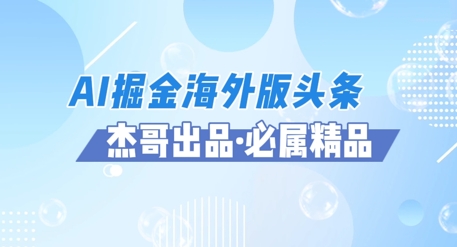 AI掘金海外版头条风口项目，如何利用AI软件+佣金平台出海掘金，单日收益多张-77so