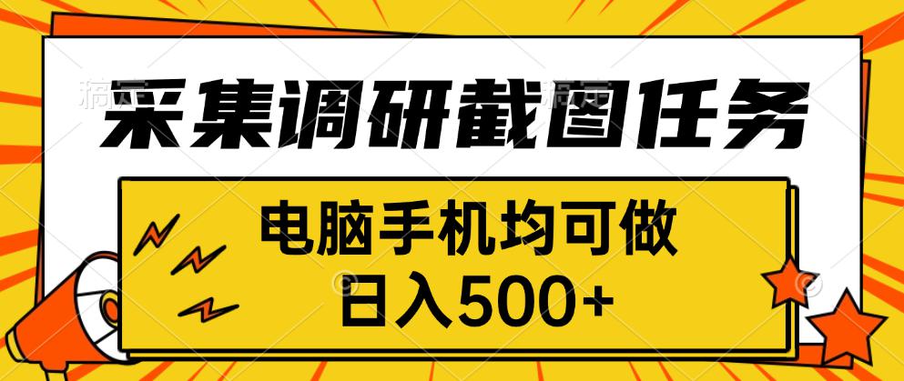 采集，调研，截图任务，电脑手机均可做，日入500+-77so