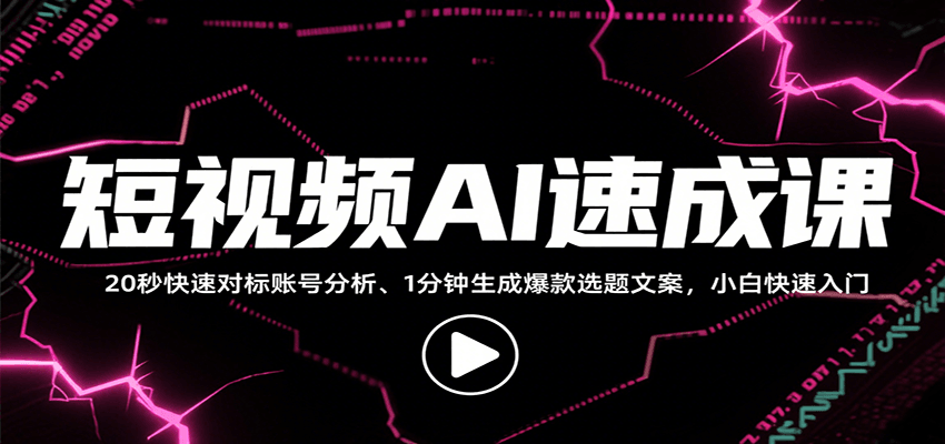 短视频AI速成课，找对标/定选题/拆结构/写文案等，小白快速上手解锁多样创作技能-77so
