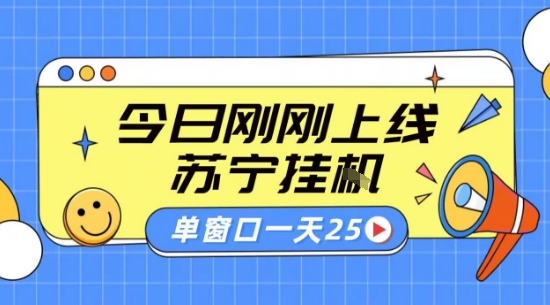 苏宁全自动采集挂G项目 稳定可批量 单窗口收益30+ 附教程【揭秘】-77so